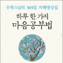 하루 한 가지 마음공부법 : 우학스님의 365일 지혜명상집 이미지