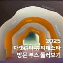 1872 핀 | 마켓컬리 뷰티페스타 2025, 방문 부스 후기