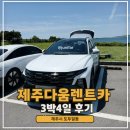 늘푸른카정비세차 | 제주렌트카 현대투싼 할인가격으로 저렴하게 다녀온 제주다움렌트카 내돈내산