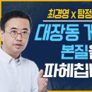 탐정 최영일, 대장동 게이트의 본질을 파헤칩니다 - 최영일 시사평론가 이미지