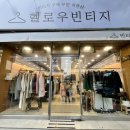 헬로우;빈티지