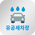 유공세차장 이미지