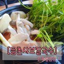등촌샤브칼국수 진주칠암점 | [등촌샤브칼국수 진주칠암점] 국물이 깔끔하고 맛있는집, 내돈내산 후기