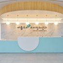 아름드리소아청소년과의원 이미지