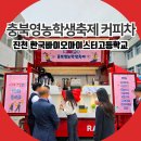 주식회사 오늘바이오 | 진천 커피차 한국바이오마이스터고 충북영농학생축제