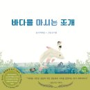 [박희순 생태 환경 동시 그림책] 바다를 마시는 조개』 이미지
