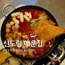 매운집 - 은평구 연서로29길 21-2 | 매운집