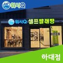 워시큐하대점