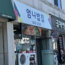 엄니밥집 이미지