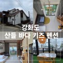 산들 펜션 | 강화도 동막해수욕장 펜션 산들바다 키즈 가족펜션 구름1 내돈내산 후기