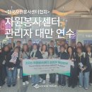 국제청년관광벤처협회 | <한국자원봉사센터협회>자원봉사센터 관리자 대만 연수