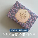 명품 벚꽃 길 | 오사카 간사이국제공항 면세점 명품 과자 선물용 쇼핑 맛집 추천 리스트