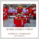 미사람분식 | 성수가볼만한곳 신라면팝업 방문후기