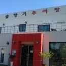 솔향기추어탕