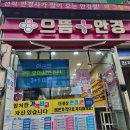 밝은안경＆원주 | 원주 안경 착한 가격 바로 으뜸플러스에서