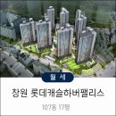 하버팰리스부동산중개사무소 | 창원 롯데하버팰리스 107동 17평 고층 월세 안내