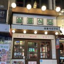 삼동식당 | 사당역 이제 냉삼집은 무조건 여기다 삼동식당 후기 / 냉삼맛집