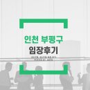 상동병설유치원 | [임장 후기] 인천 부평구 뚜벅이 임장 후기