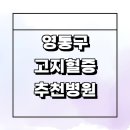 중앙내과의원 | 수원 영통구 고지혈증 잘하는곳 추천 전문병원 내과 약 콜레스테롤 보험 체중 수치 식단 운동 검사...