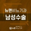 뉴맨비뇨기과의원 이미지