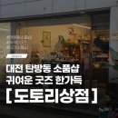도토리상점 | 대전 탄방동 소품샵 도토리상점 아기자기한 소품샵
