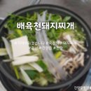 배육천돼지찌개 이미지