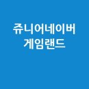 쥬니어네이버 <b>게임</b>랜드 추억의 <b>플래시게임</b> 다시하기