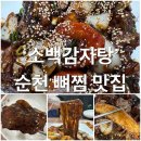 팔마오리랑,소백감자탕 | [순천] 소백감자탕 | 소문이 나서 백가지 소원이 이루어지는 순천 조례동 감자탕, 뼈찜 맛집