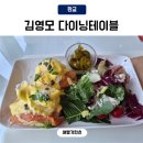 다이닝테이블 | 판교 브런치카페 김영모 다이닝테이블 주차 에그베네딕트 솔직후기