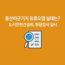 용산-현장-2001 이미지