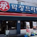 막창드라마 본점 이미지