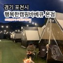 양동당구장 | 포천캠프닉 가능한 행복한캠핑바베큐
