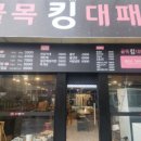 골목킹대패월곶점