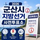 나운1동 주민센터 | 2026 군산시 지방선거 사전투표소｜시간·장소·준비물
