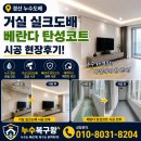 이마트24(경산백천점) | 경산누수도배 거실 실크도배와 베란다 탄성코트 시공 현장후기