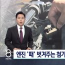 엔진 때 벗겨준다는 &#39;연료첨가제&#39;..대부분 &#34;효과 없어&#34; 이미지