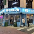 두꺼비집포차이즈백 | [수유맛집/강북구청] 힙한 뉴트로포차 "포차이즈백 두꺼비집" 솔직후기
