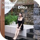 송이도친환경가족펜션 | 제주도 가족 독채 펜션 제주 펜션 추천