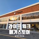쇼핑정보ㅣ라이프워크 메가스토어 곤지암점 이용후기