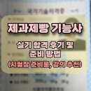 [제과제빵기능사 실기] 제과기능사 | [제과제빵 기능사] 제과제빵 기능사 실기 합격 후기 및 준비 방법 (+시험장 준비물, 강의추천)