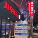 새우의진수 | 강남 논현동 맛집 활 새우의진수 추천