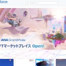 ﻿일본 최대 항공사, NFT 마켓플레이스 출시 Web3의 교차로에 대한 All Nippon Airways의 지속적인 확장의 일부입니다 이미지