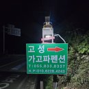 고성가고파펜션