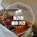 사평대로53길 93-9_ | 강남 신논현 휘낭시에 선물포장, 설날 패키지 구움과자 선물 하기 좋은 &#39;하리호베이커리&#39;