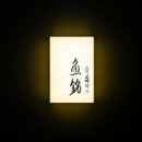 스시교메이