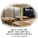 호텔샤인 | 베트남 쉐라톤 나트랑 호텔 마사지 샤인 스파 SHINE SPA 이용 후기