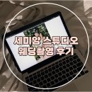 던킨도너츠공주 | (결혼준비-15) 청담 세미앙 스튜디오 웨딩 촬영 후기 & 시안, 사진, 꿀팁 등