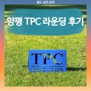 스텔라하우스(stella House) | 양평 TPC CC 라운드 후기 | 스텔라 솔라 코스 공략 & 그린 상태 솔직 리뷰