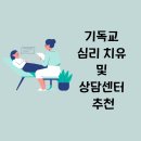 은혜와 진리교회 앞 | 마음의 상처, 신앙으로 치유받다 – 기독교 심리치유 방법과 상담센터 추천