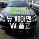 체어맨 | 뉴 체어맨 W 중고차 출고 후기 품격있는 대형 세단을 찾는 고객님의 선택!